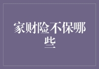 家财险不保的那些事儿：识破保障盲区，守护您的财产安全