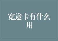 宽途卡：通往网络世界的绿卡，让你连接一切！