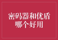 优盾与密码器，到底谁更胜一筹？