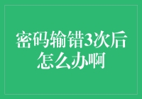 密码输错三次后怎么办啊？别怕，我来教你如何自救！