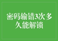 解锁时间限制：密码输错3次后多久能解锁？