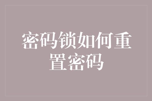 密码锁如何重置密码