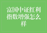 富国中证红利指数增强：那是一场甜蜜的投资冒险