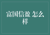 富国信盈：你的私人理财小秘书，让钱生钱，脚不沾地