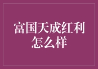 富国天成红利，是顶级的红包还是沉默的毒胶囊？