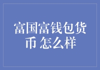 富国富钱包货币：适合你的理财选择吗？