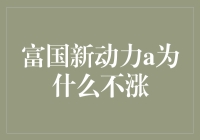 富国新动力A为何萎靡不振？