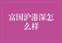 富国沪港深基金：深度分析与策略解析