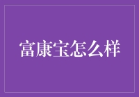 富康宝怎么样