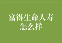 富得生命人寿：在市场中独树一帜的保险品牌