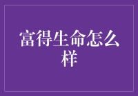 富得生命怎么样？告诉你，就是想怎么花就怎么花的那种