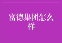 富德集团：一家让你赚得盆满钵满，却还是觉得钱不够花的神奇公司