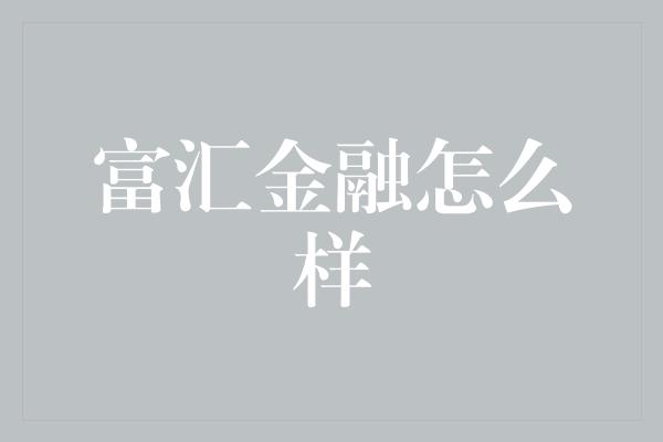 富汇金融怎么样