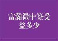 富瀚微中签受益多少：或许比你想象的更可观