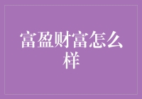 富盈财富：真的那么富盈吗？