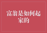 富翁是如何起家的：从口袋空空到腰缠万贯的进阶攻略