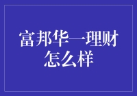 富邦华一理财：外资机构在华深耕理财服务，专业与创新并重