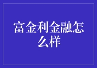 富金利金融：让你的钱包鼓起来的秘密武器