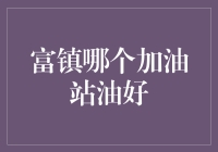 富镇哪家加油站的油最好喝？——来一顿健康驾车大餐吧