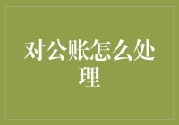 对公账户处理指南：确保企业财务安全与合规