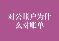 为何企业需要定期查看对公账户对账单？