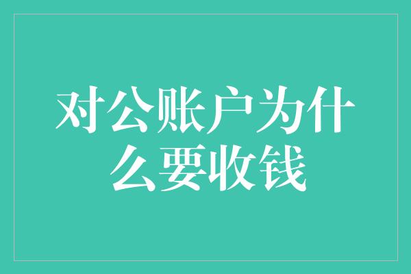 对公账户为什么要收钱