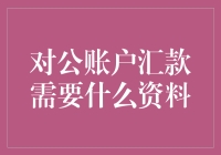 公司账户汇款，你需要准备的不只是钞票，还有这些神秘资料