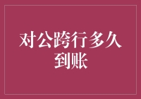 对公跨行转账到底要等多长时间？