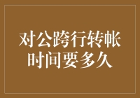 对公跨行转账那些事儿：钱到底要多久才能到账？