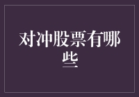 炒股不如养猫？对冲股票真的靠谱吗？