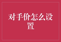 你还在为如何设置对手价而烦恼吗？来，让阿Q教你几招！