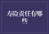 寿险责任：生命不息，保障不止