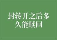 封转开之后多久能赎回？解开封闭式基金赎回之谜