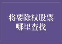 找到了！即将除权的股票查询方法大揭秘