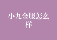 小九金服怎么样？别问，问就是理财版抖音