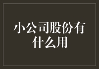 小公司股份：不仅仅是数字游戏