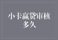 小卡赢贷审核流程详解：从提交到放款的每一步