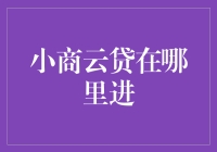 揭秘小商云贷：哪里能找到最佳贷款方案？