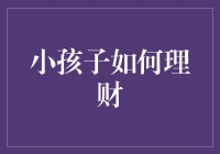 小孩子如何构建自己的理财小宝库：小小理财大师养成记