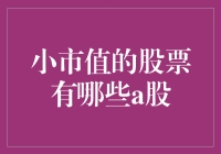 小市值股票的那些事儿：A股中的励志小巨人