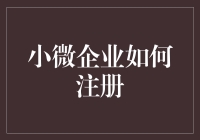 小微企业的注册秘籍：一步一步教你轻松搞定！