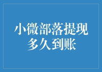 微信提现到账时间解析：小微部落提现多久到账