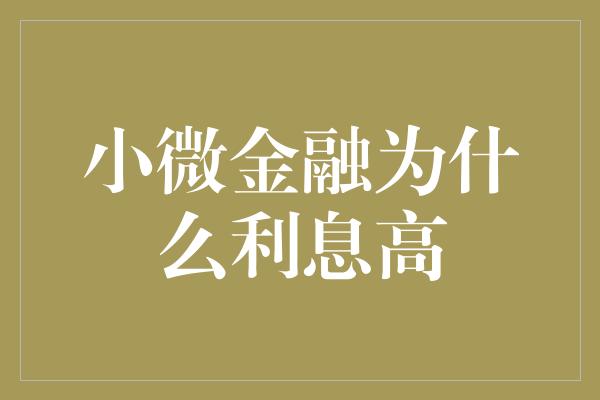 小微金融为什么利息高