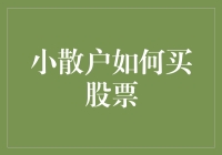 小散户如何在股市里捕鱼：从韭菜变镰刀之路