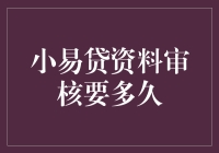 小易贷资料审核要多久？我来给你科普一下