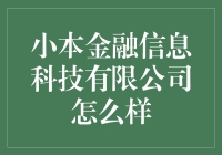 小本金融信息科技有限公司：打造金融科技新标杆