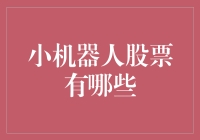 小机器人的股票投资指南：从AI小白到股市大神的奇妙之旅