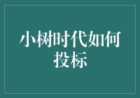 小树时代：投标不输的大智慧