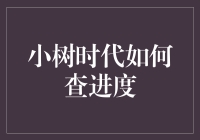 小树时代进度查询指南：轻松了解学习进展