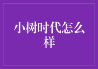 在小树时代，我们如何茁壮成长